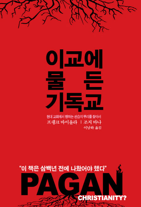 이교에 물든 기독교