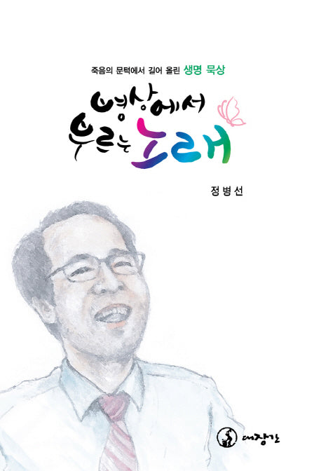 병상에서 부르는 노래