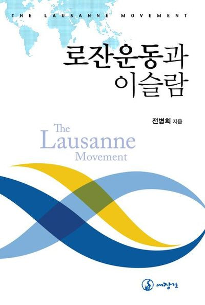 로잔운동과 이슬람