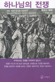 하나님의 전쟁 4