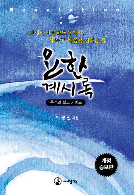 요한계시록(개정증보판)