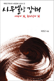 사무엘상 강해(곽면근 목사의 누림강해 시리즈 2)