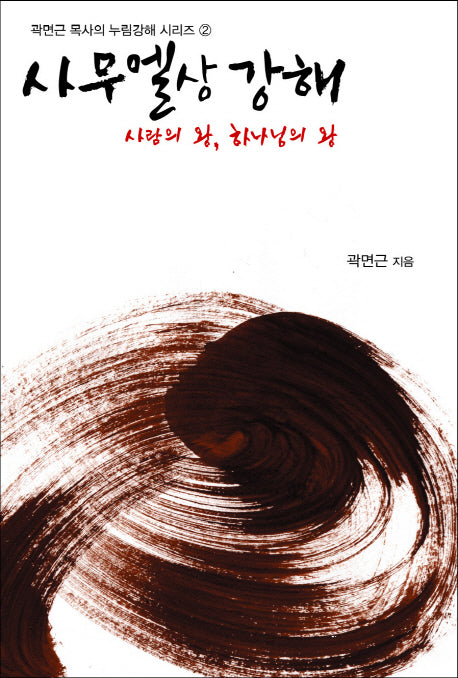 사무엘상 강해(곽면근 목사의 누림강해 시리즈 2)