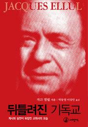 뒤틀려진 기독교(양장본 Hardcover)