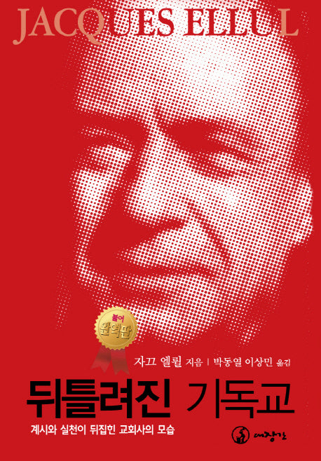 뒤틀려진 기독교(Paperback)