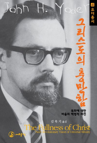 그리스도의 충만함(요더총서 4)