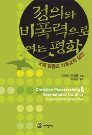정의와 비폭력으로 여는 평화