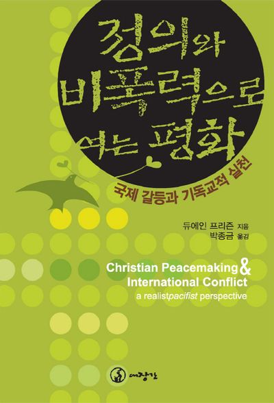 정의와 비폭력으로 여는 평화