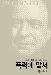 폭력에 맞서