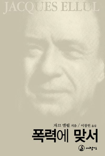 폭력에 맞서
