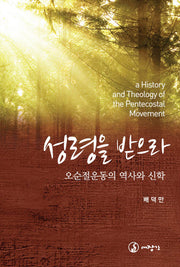 성령을 받으라