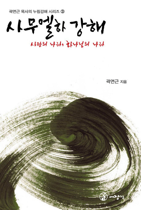 사무엘하 강해(곽면근 목사의 누림강해 시리즈 3)