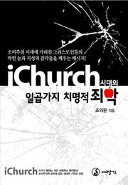 iChurch(아이쳐치) 시대의 일곱가지 치명적 죄악