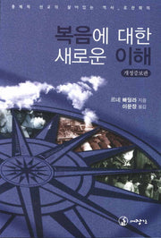 복음에 대한 새로운 이해(개정증보판)