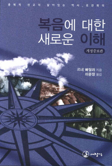 복음에 대한 새로운 이해(개정증보판)