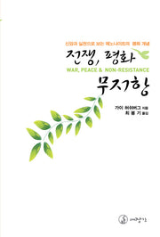 전쟁 평화 무저항