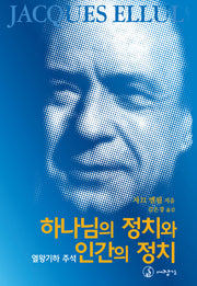 하나님의 정치와 인간의 정치