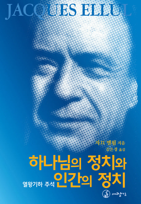 하나님의 정치와 인간의 정치