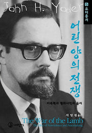 어린양의 전쟁(요더총서 5)