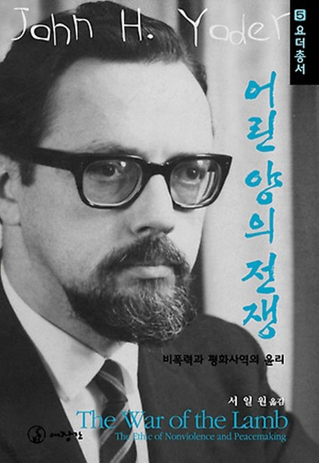 어린양의 전쟁(요더총서 5)