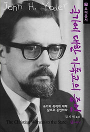 국가에 대한 기독교의 증언(요더 총서 7)