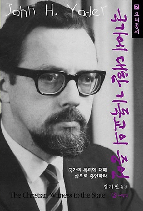 국가에 대한 기독교의 증언(요더 총서 7)