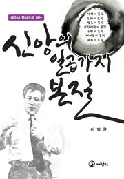 신앙의 일곱 가지 본질(예수님 중심으로 펴는)