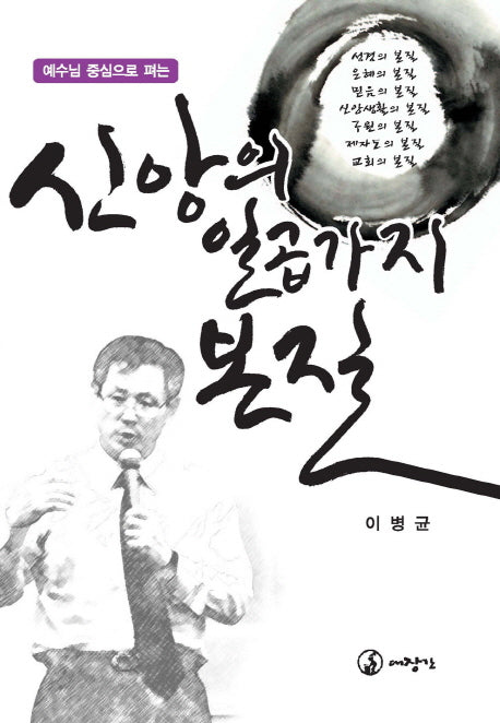 신앙의 일곱 가지 본질(예수님 중심으로 펴는)
