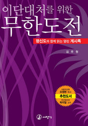 무한도전(이단대처를 위한)