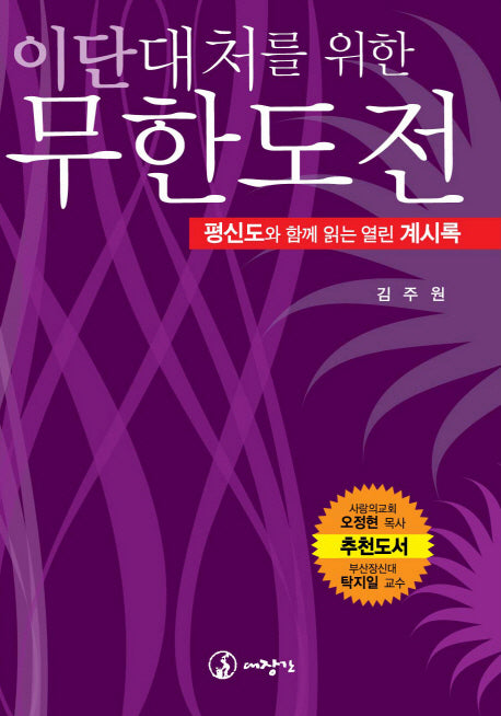 무한도전(이단대처를 위한)