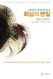 회심의 변질