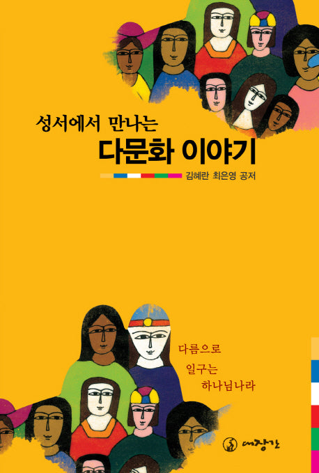 성서에서 만나는 다문화 이야기