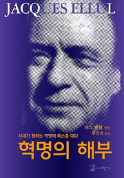 혁명의 해부