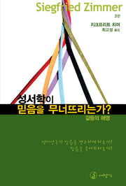 성서학이 믿음을 무너뜨리는가(3판)