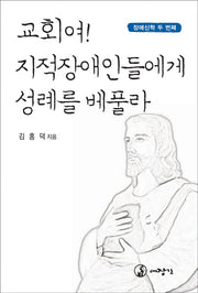 교회여 지적장애인에게 성례를 베풀라(장애신학 두번째)