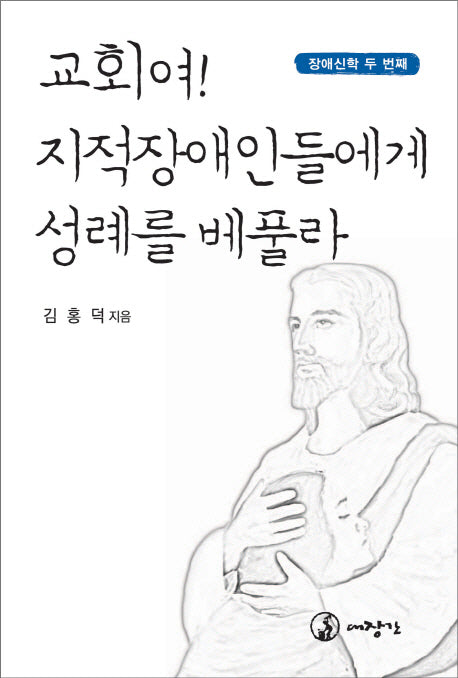 교회여 지적장애인에게 성례를 베풀라(장애신학 두번째)