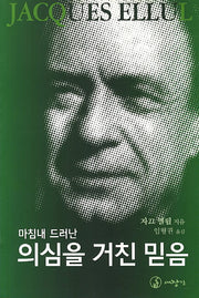 의심을 거친 믿음(마침내 드러난)