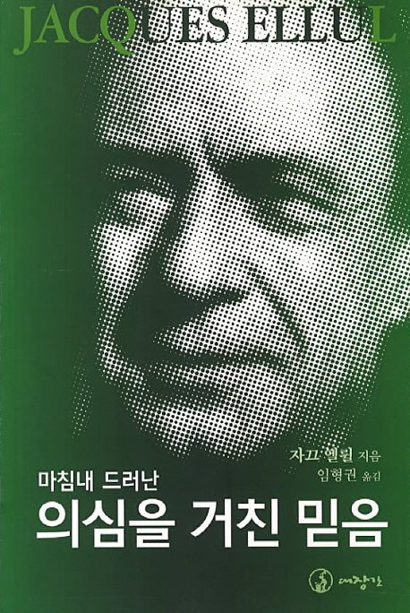 의심을 거친 믿음(마침내 드러난)