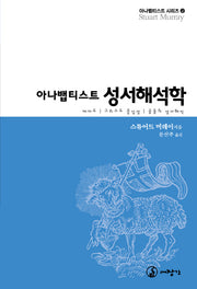 아나뱁티스트 성서해석학(아나뱁티스트 시리즈 2)