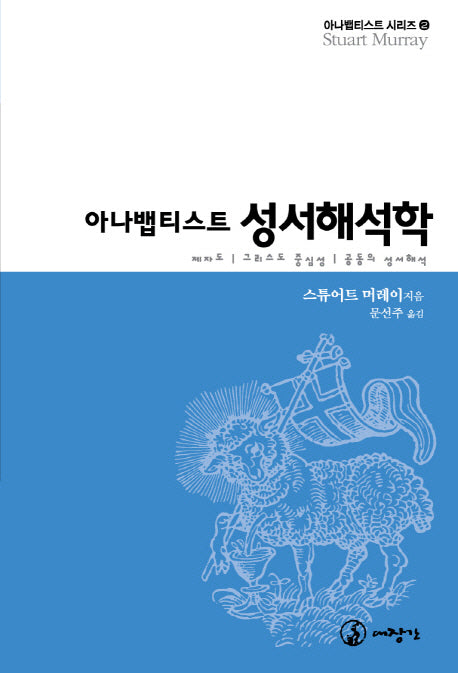 아나뱁티스트 성서해석학(아나뱁티스트 시리즈 2)