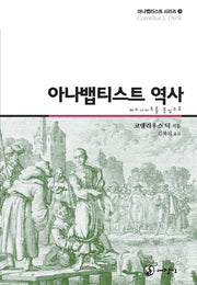 아나뱁티스트 역사(아나뱁티스트 시리즈 3)