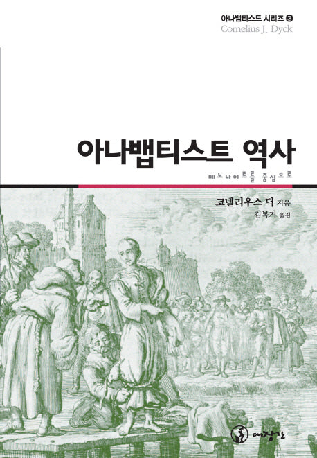 아나뱁티스트 역사(아나뱁티스트 시리즈 3)