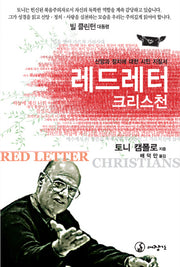 레드레터 크리스천