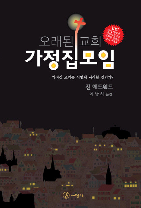 오래된 교회 가정집 모임