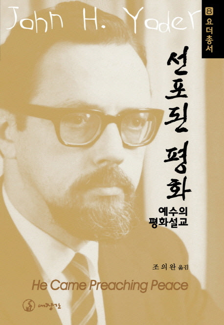 선포된 평화(요더 총서 8)