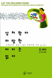 상처받아 마땅한 아이는 없다
