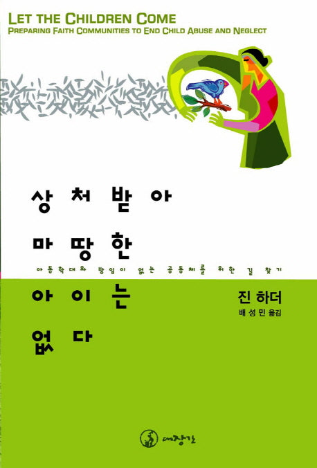 상처받아 마땅한 아이는 없다