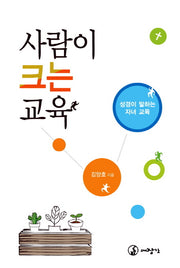 사람이 크는 교육