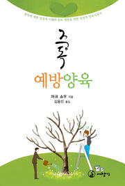 중독 예방 양육