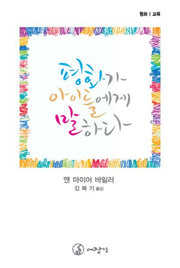평화가 아이들에게 말하다